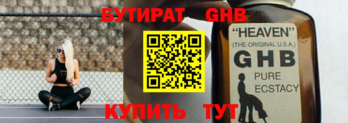 Бутират GHB Богородск