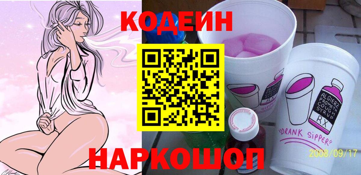 Кодеин напиток Lean (лин)  Codein Purple Drank  Богородск 