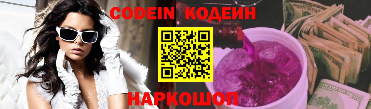 Богородск  Кодеин напиток Lean (лин)  Codein Purple Drank  Вход с VPN 